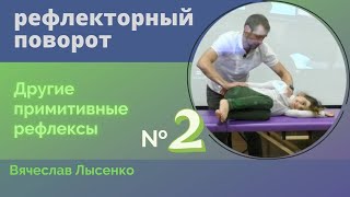 Рефлекторный поворот - фундамент для первого шага. Кинезиология для детей. Часть 2/3.