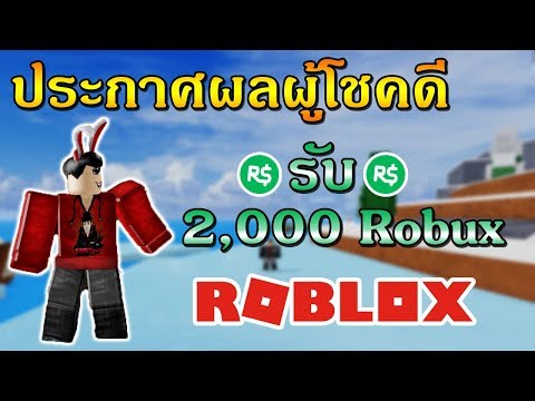 ประกาศผลผโชคด แจก 2000 Robux ในกจกรรม ฉลอง 100000 - 2 000 robux