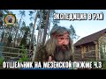 Счастливые люди/Отшельник на Мезенской Пижме/Теории и открытия Виталия Сержеванта/Часть 3