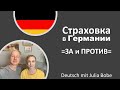 Страховка в Германии. Личный опыт🤓💰| Жизнь в Германии I Deutsch mit Julia Bobe