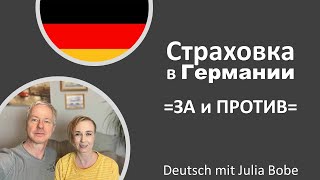 Страховка В Германии. Личный Опыт Жизнь В Германии I Deutsch Mit Julia Bobe