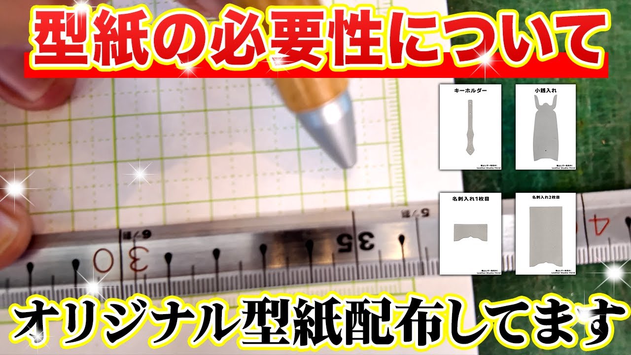 【レザークラフト】型紙配布！初心者でも分かるように型紙を解説！