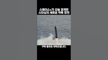 스페이스x가 오늘 공개한 스타십 11차발사의 새로운 스타십 착륙장면!! #spacexstarship #spacex #착륙