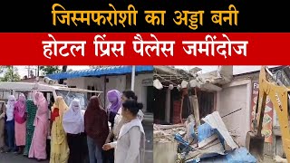 Dewas News: जिस्मफरोशी का अड्डा बनी Hotel Prince Palace जमींदोज