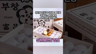 오픈런 각?! MU:DS×부창제과 APEC 한정판 & 꿀고구마 호두과자 🎁