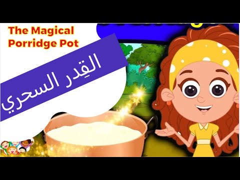 The Magical Porridge Pot العصيدة اللذيذة قصص اطفال حكايات عربية Story In Arabic ضحى الأطفال