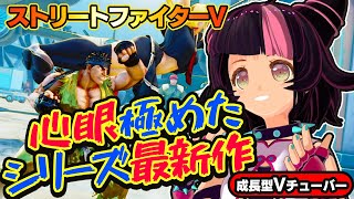 【ストリートファイター5】今回紹介する心眼ポイントはココだ！【StreetFighterV】初心者のスト5リュウ：PCパソコン版 #106 関西女性Vtuberゲーム実況