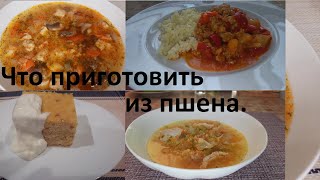 картинка: ЧТО ПРИГОТОВИТЬ ИЗ ПШЕНА. Четыре рецепта. МАЛО ККАЛ, ВКУСНО И ПРОСТО.