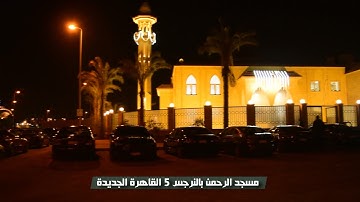 القارئ الشيخ محمود حرفـوش وتلاوة من صلاة التراويح بمسجد الرحمن النرجس 5
