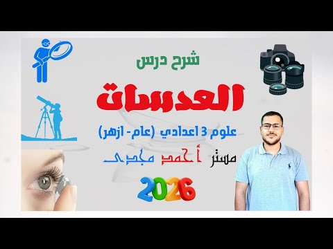 شرح درس العدسات علوم تالته اعدادي الترم الاول 2026 عام أزهر مستر أحمد مجدى  شرح درس العدسات علوم تالته اعدادي الترم الاول 2026 عام أزهر مستر أحمد مجدى