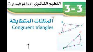 المثلثات المتطابقة - رياضيات أول ثانوي مسارات - رياضيات 1-2 - درس 3-3