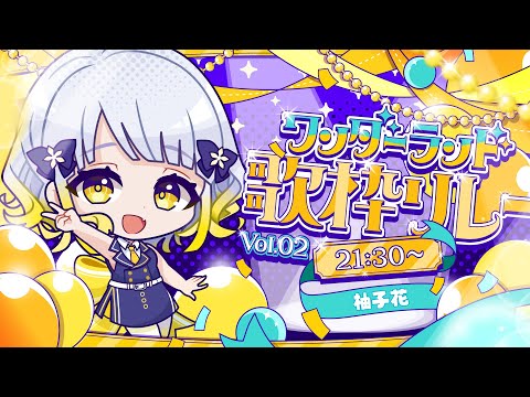 【歌枠】リレーラスト!🏃✨柚子花枠! #ワンダーランド歌枠リレー video thumb
