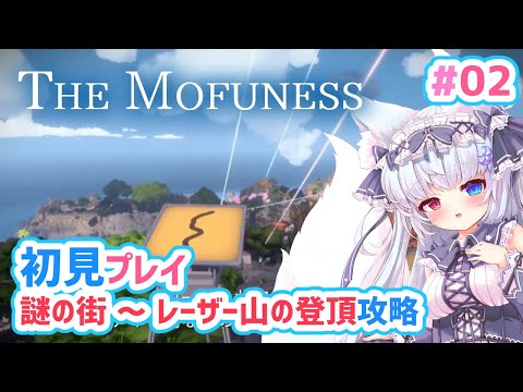 【The Witness#02】🌸初見プレイ謎解きつね！The Mofuness🌸【狐VTuber】
