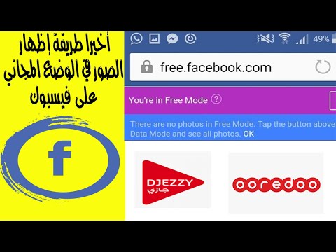 طريقة إظهار الصور في الوضع المجاني على فيسبوك