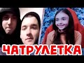 МАЛЫШКА РАЗНОСИТ ЧАТ РУЛЕТКУ В ХЛАМ 😈😈😈| Где у девушки самые кудрявые волосы?