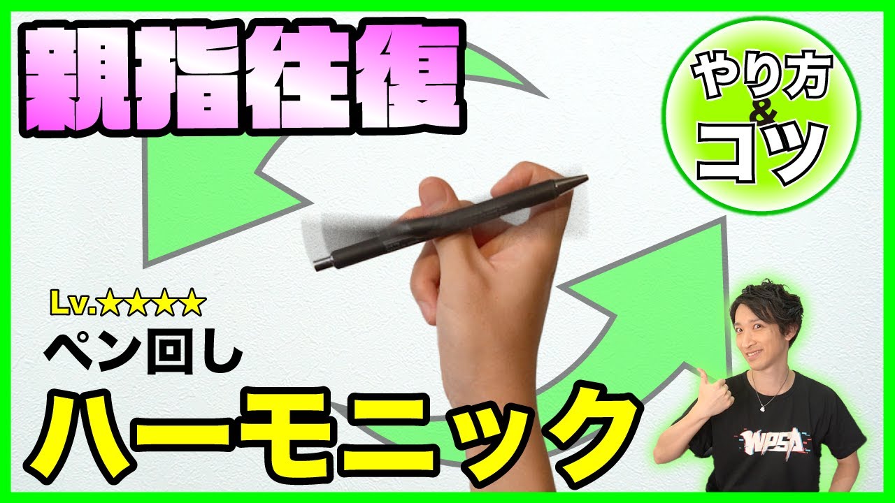 全て解決します 親指を往復する超気持ちいいペン回し ハーモニック 突っかからないでやるコツと練習のやり方を徹底解説 ペン回し技解説 Youtube