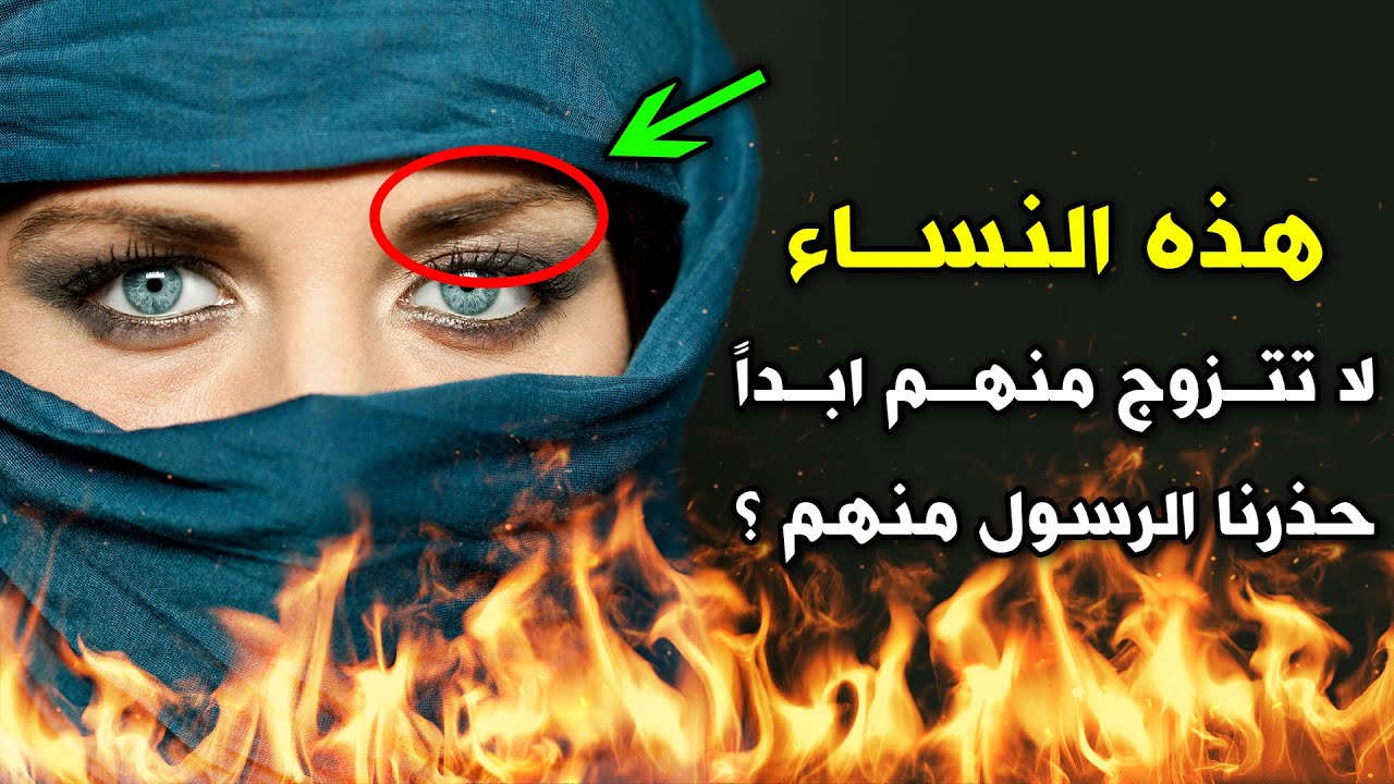 هذه النساء لا تتزوج منهم ابداً حذرنا الرسول ﷺ منهم ؟ الأنانة والمنانة والحنانة والحداقة والبراقة !!