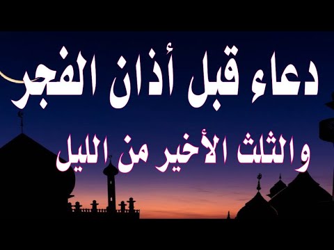 دعاء قبل الفجر يفرج الهم ويريح النفس يفتح لك أبواب الرزق والفرج وقضاء الحاجة والتيسير باذن الله