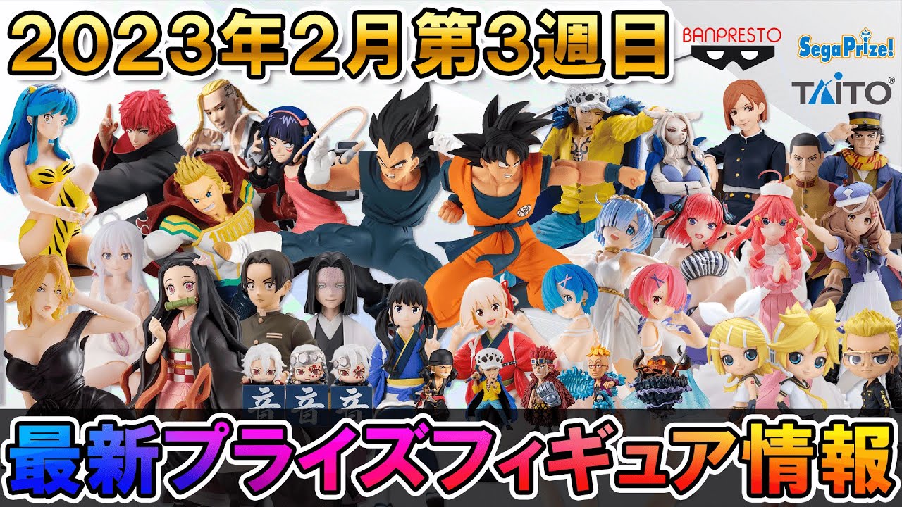 【激安】最新含む プライズフィギュア 23点 2023年2月第3週目】最新プライズフィギュア情報【最新情報chフィギュア