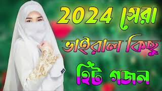 মায়াবী কন্ঠের সেরা গজল |বাছাই করা গজল |Selected Gojol | Islamic Bangla Gojol | Best Gazal 2024