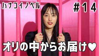 大友花恋 ハナコイノベル「口紅と乙女心は、負けない。」