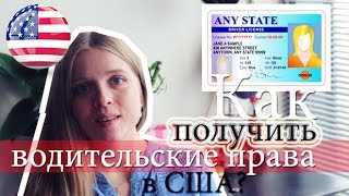 Как получить водительские права в США? Как сдать экзамен по вождению в Америке(Всем привет, друзья! В этом видео я расскажу вам о том, как получить водительские права в Америке. Что нужно..., 2015-08-07T01:58:07.000Z)