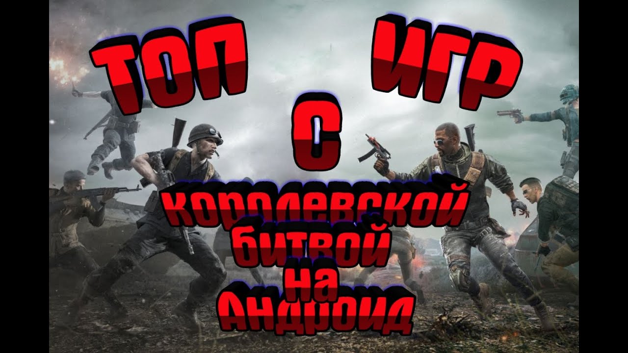 Батл топ. Топ батл роялей. Топ 10 батл Роялев. Хизи батл рояль. Батл рояль со способностями