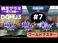 【DQMJ3】段位『ワールドマスター』　〜暴走ザラキがきたら例の霧が便利！？〜　Wi-Fiバトルその７　もみけんのジョーカー３【偽トロ】