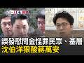 一刀未剪｜蔣萬安誤發慰問金反怪民眾…被打臉後再甩鍋基層公務員！沈伯洋狠酸：顯示市府沒在保護人民“只保護市長”｜三立新聞LIVE