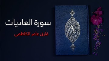 عامر الكاظمي سورة العاديات