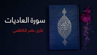 عامر الكاظمي سورة العاديات