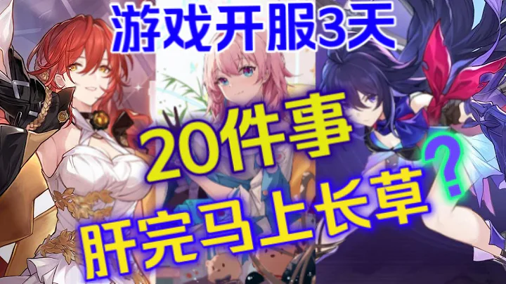 【星穹铁道】 开服后需要注意的20件事，你都做完了吗？【我的原神不对劲】 - 天天要闻