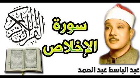 سورة الإخلاص بصوت عبد الباسط عبد الصمد (112)