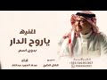Abdul Majeed Abdullah Ya Roh Aldar Lyrics Video 2025 عبدالمجيد عبدالله ياروح الدار Abdul Majeed Abdullah Ya Roh Aldar Lyrics Video 2025 عبدالمجيد عبدالله ياروح الدار