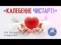 06. КАЛЕБЕҢНЕ ЧИСТАРТ!