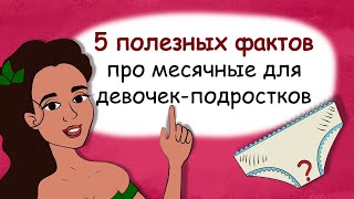 5 useful facts about periods for teenage girls (animation)