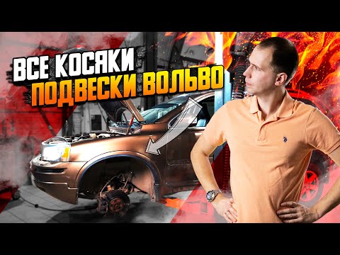 ВСЕ косяки подвески Вольво — что и когда менять / Ремонт подвески все модели Вольво