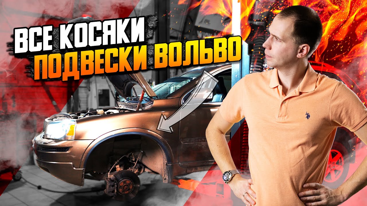ВСЕ косяки подвески Вольво — что и когда менять / Ремонт подвески все ...