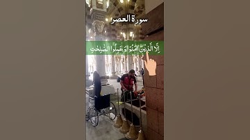 Surah Al Asr - سورة العصر صوت جميل القرآن #surahalasr #surahasr