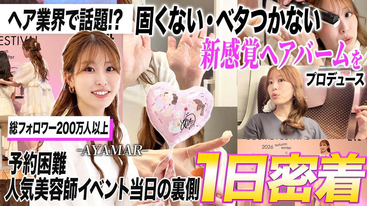【1日密着】総フォロワー200万人超え人気美容師AYAMARの大忙しな1日！普段見せない裏側も公開