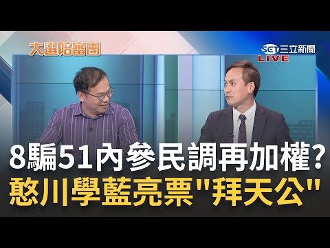 選立法院長也要做內參民調? 柯文哲幻想用8票騙51票遭酸"有加權" 立院召委選舉有望藍白合? 王義川學傅崐萁指揮"拜天公"全場笑翻｜周楷 王偊菁主持｜【大選陪審團 完整版】20240204｜三立新聞台