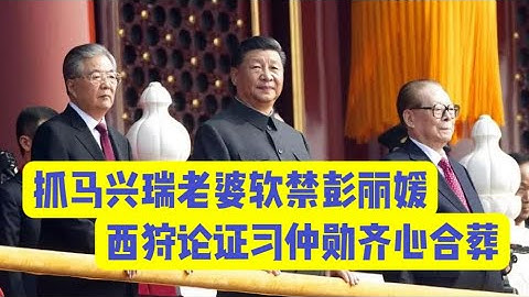 习近平抓马兴瑞老婆荣丽，软禁彭丽媛。习近平西狩，论证习仲勋齐心合葬方案。「台北时间2025年7月7日22:00」【国务院海外发言人】第186集