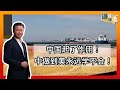 《谦言谦语》 赖岳谦 第一百六十集 公開版  ｜中国起了作用！中做到美永远学不会！！