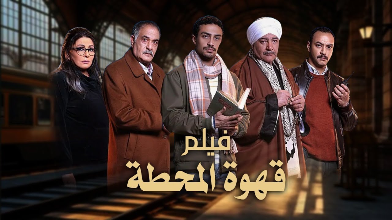 ملخص مسلسل | قهوة المحطة | بطولة | أحمد غزي 2025