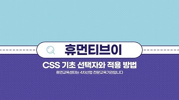 [자바코딩학원] CSS 기초 선택자와 적용 방법 강의