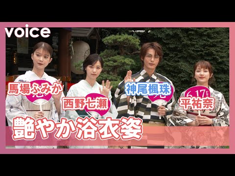 神尾楓珠、西野七瀬、平祐奈、馬場ふみか、艶やか浴衣姿：映画『恋は光』大ヒット祈願イベント