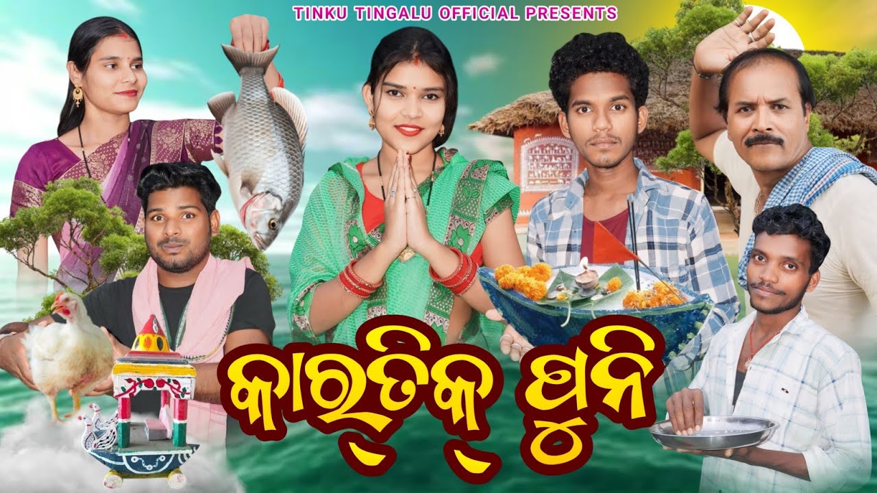 Kartik Puni // କାର୍ତ୍ତିକ ପୁନି // Tinku Tingalu & Mili // Sambalpuri Comedy