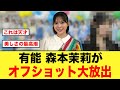可愛すぎるオフショット多数!森本茉莉がガチで有能すぎる【日向坂46】