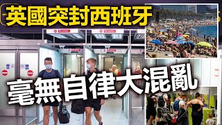 20200728C【一團糟】 英國突封西班牙,毫無自律大混亂! | 芒向早晨