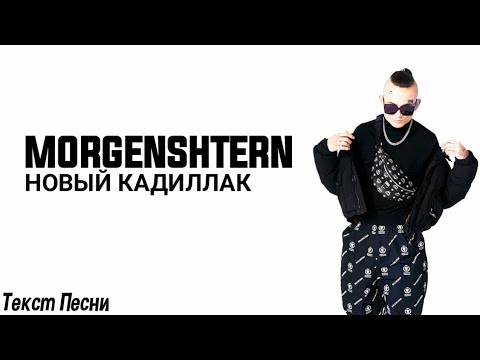 Morgenstern элджей cadillac текст